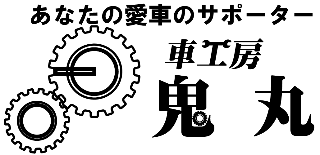 株式会社車工房鬼丸 トップへ